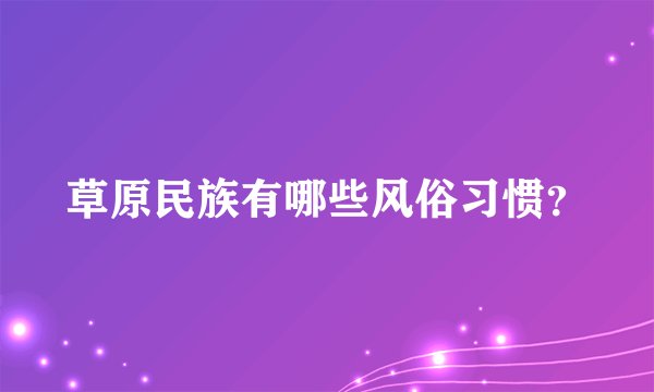 草原民族有哪些风俗习惯?