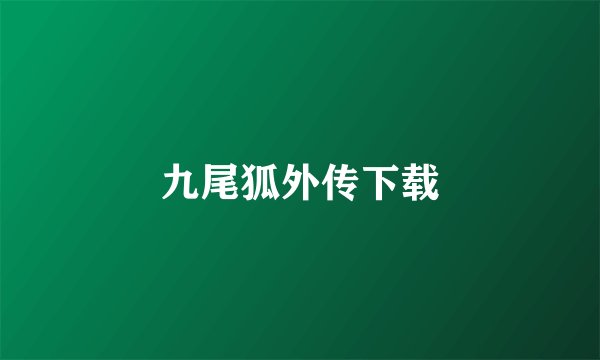 九尾狐外传下载
