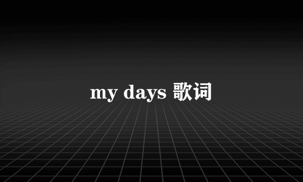 my days 歌词