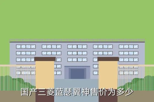 蓝瑟翼神报价，国产三菱蓝瑟翼神售价为多少