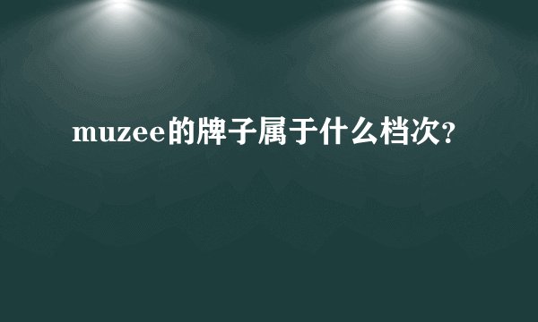 muzee的牌子属于什么档次？