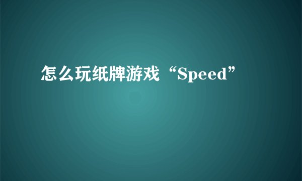 怎么玩纸牌游戏“Speed”
