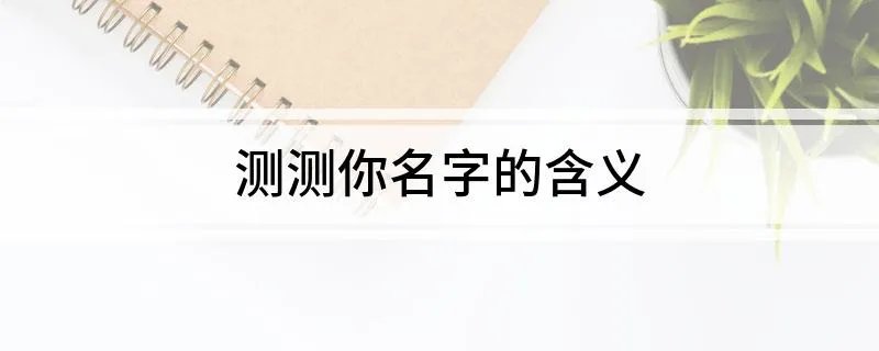 测测你名字的含义