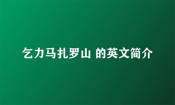 乞力马扎罗山 的英文简介