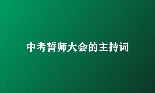 中考誓师大会的主持词