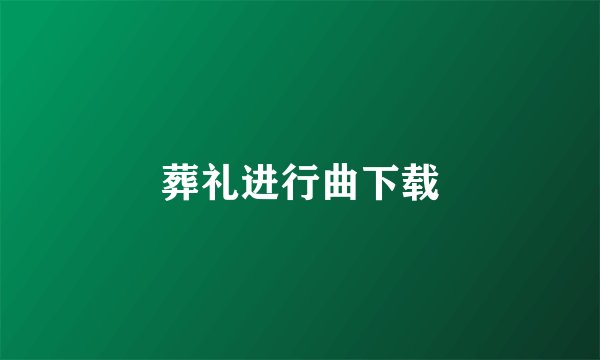 葬礼进行曲下载