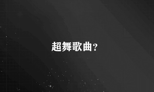 超舞歌曲？
