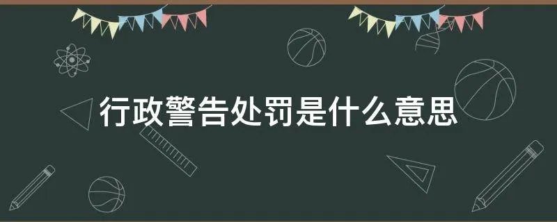 行政警告处罚是什么意思