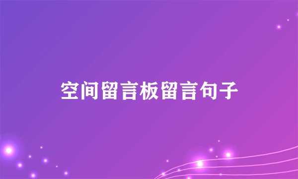 空间留言板留言句子