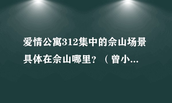 爱情公寓312集中的佘山场景具体在佘山哪里？（曾小贤搭帐篷的地方）谢谢？