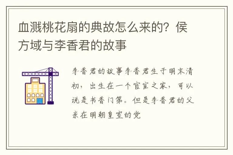 血溅桃花扇的典故怎么来的？侯方域与李香君的故事