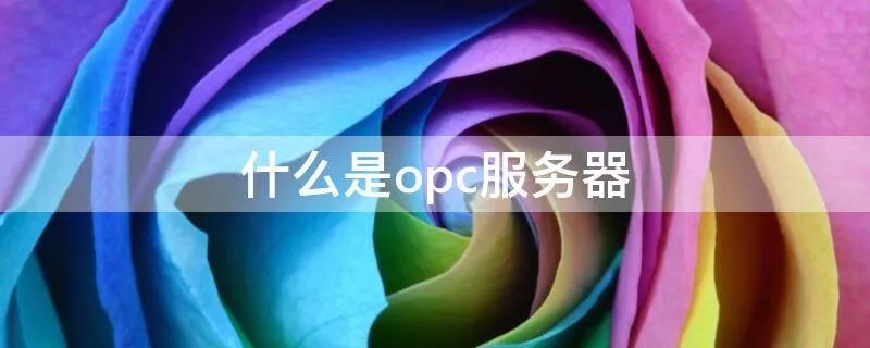 什么是opc服务器