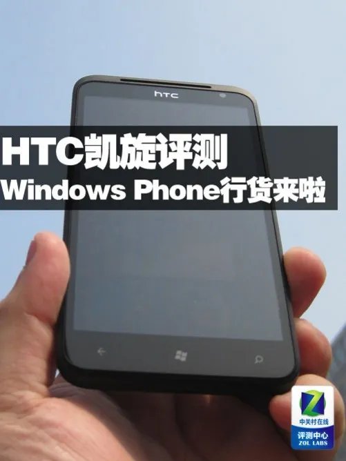Windows Phone行货来啦 HTC凯旋X310e评测