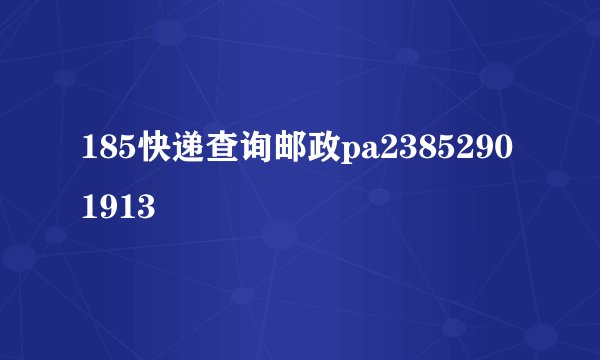 185快递查询邮政pa23852901913