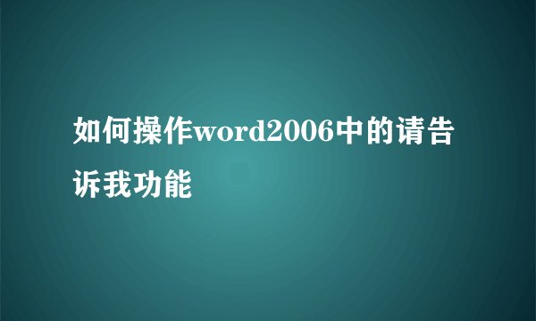 如何操作word2006中的请告诉我功能