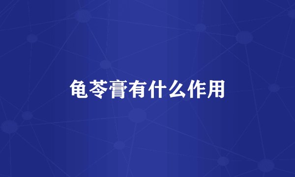 龟苓膏有什么作用