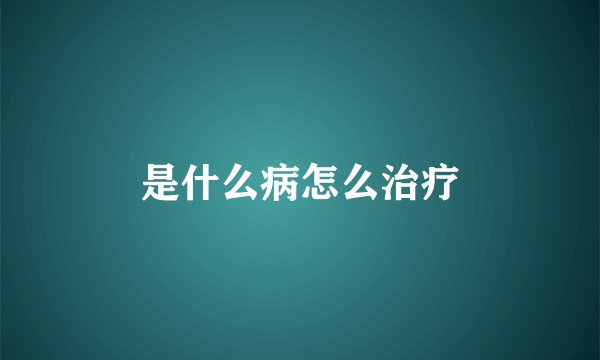是什么病怎么治疗