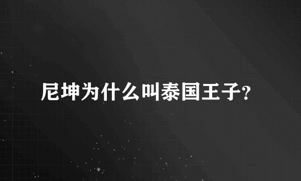 尼坤为什么叫泰国王子?