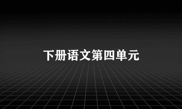 下册语文第四单元