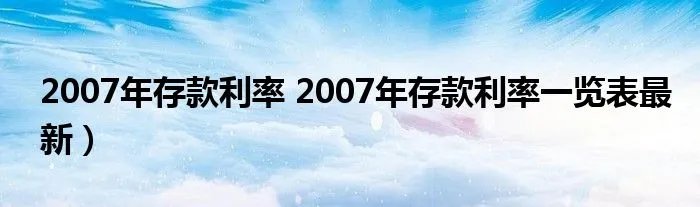 2007年存款利率 2007年存款利率一览表最新)