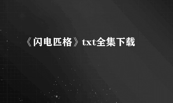 《闪电匹格》txt全集下载