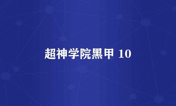 超神学院黑甲 10