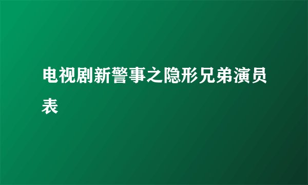 电视剧新警事之隐形兄弟演员表