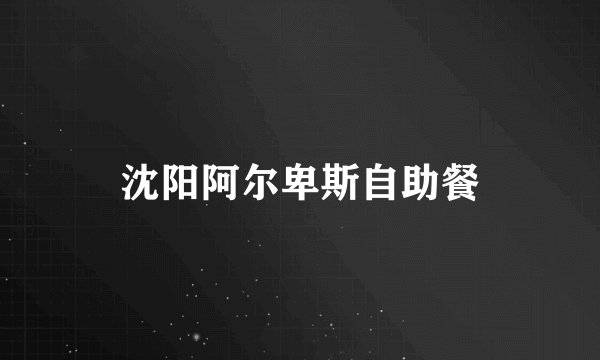 沈阳阿尔卑斯自助餐
