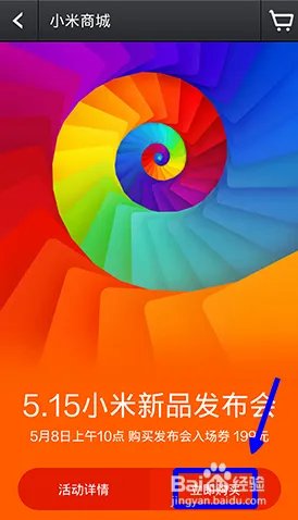 2014小米新品发布会购票入场卷流程