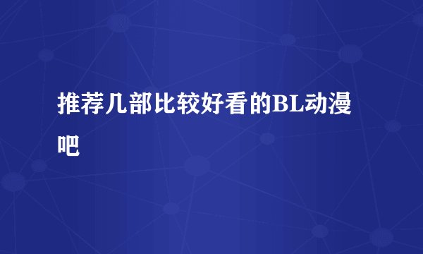 推荐几部比较好看的BL动漫吧