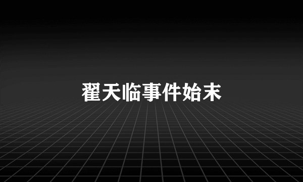 翟天临事件始末