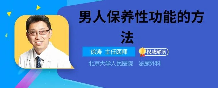 男人保养性功能的方法