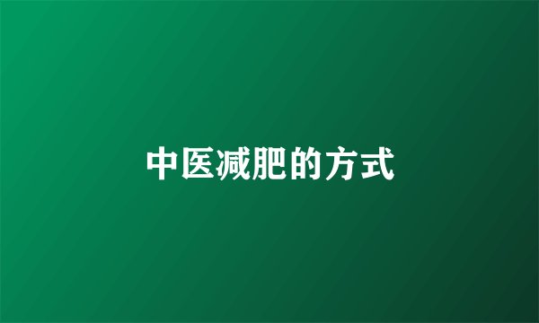 中医减肥的方式