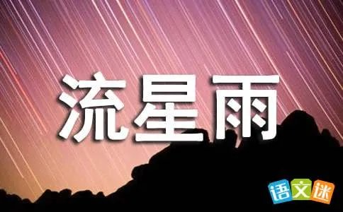 一起来看流星雨