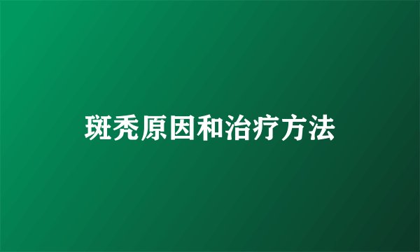 斑秃原因和治疗方法