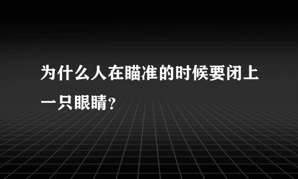 为什么人在瞄准的时候要闭上一只眼睛?