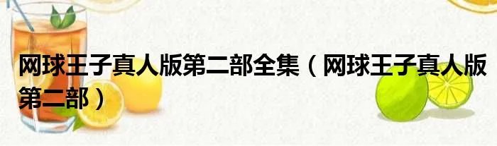 网球王子真人版第二部全集（网球王子真人版第二部）