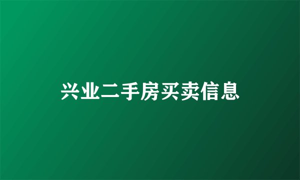 兴业二手房买卖信息