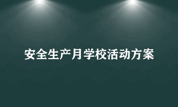 安全生产月学校活动方案