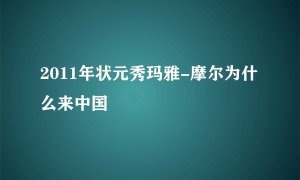 2011年状元秀玛雅-摩尔为什么来中国
