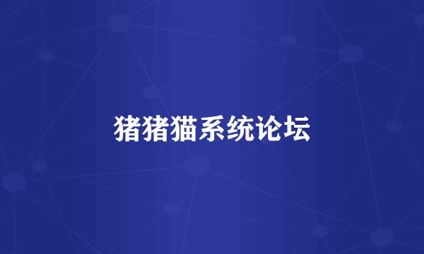 猪猪猫系统论坛