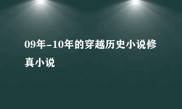 09年-10年的穿越历史小说修真小说