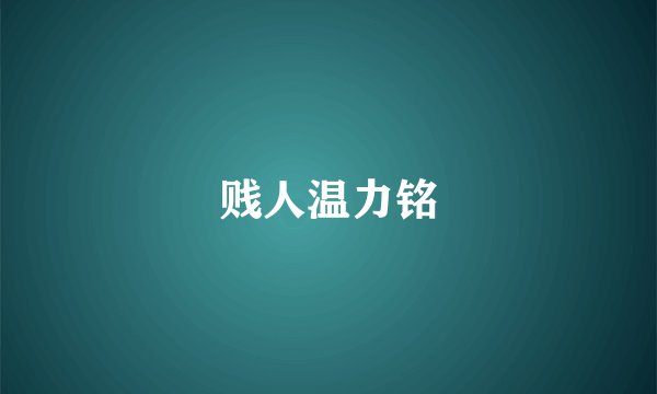 贱人温力铭