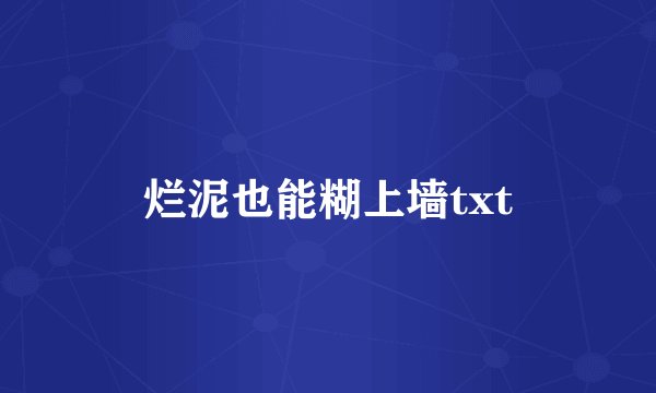 烂泥也能糊上墙txt