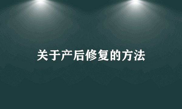 关于产后修复的方法