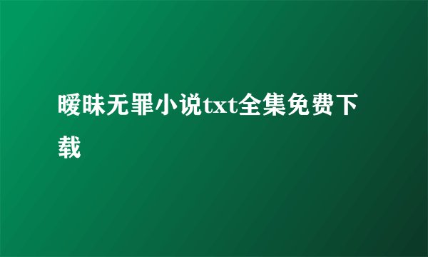 暧昧无罪小说txt全集免费下载