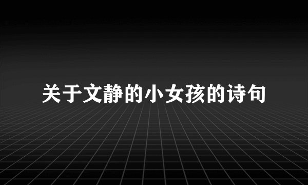 关于文静的小女孩的诗句