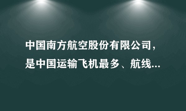 中国南方航空股份有限公司,是中国运输飞机最多、航线网络最发达、年客运量最大的航空公司,2018年10月,中国南方航空股份有限公司登上福布斯全球最佳雇主榜单。下列关于该公司的说法正确的有( )①经理负责处理公司重大经营管理事宜②监事会对董事和高级人员的工作进行监督③股东会及董事会是公司的决策机构④股东以其认购的股份为限对公司承担责任A.①②B. ①④C. ②③D. ②④