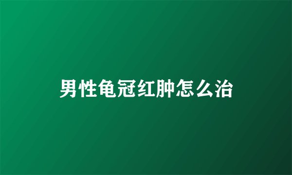 男性龟冠红肿怎么治