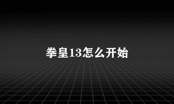 拳皇13怎么开始